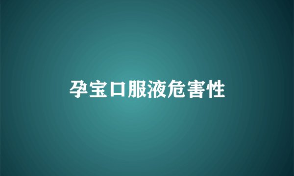孕宝口服液危害性