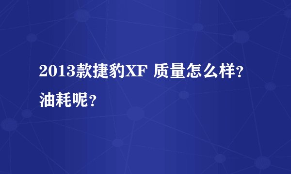2013款捷豹XF 质量怎么样？油耗呢？