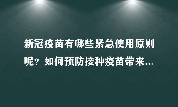 新冠疫苗有哪些紧急使用原则呢？如何预防接种疫苗带来的副作用