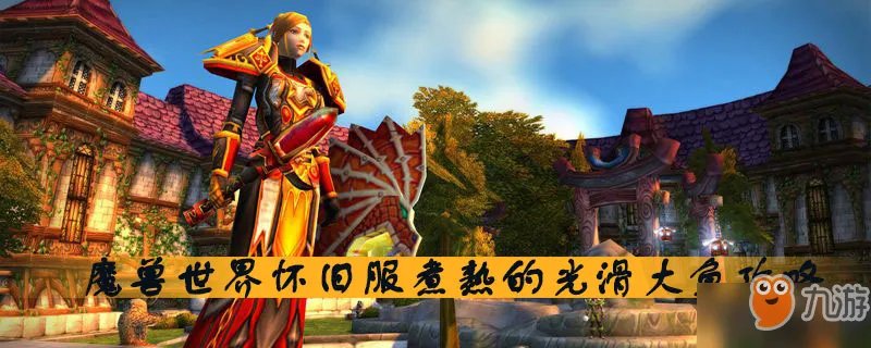 魔兽世界怀旧服煮熟的光滑大鱼配方怎么获得 光滑大鱼配方获得方法