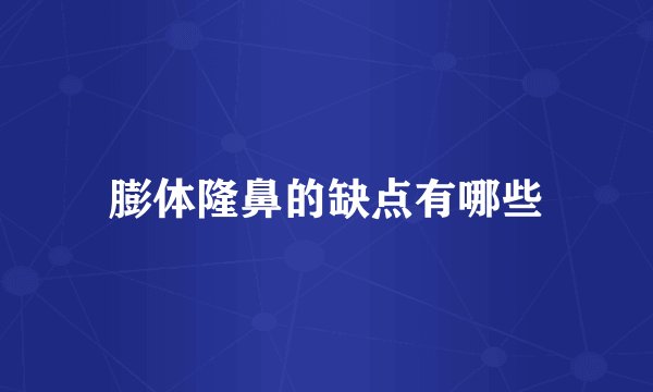 膨体隆鼻的缺点有哪些