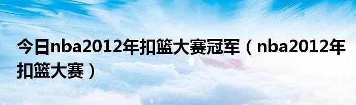 今日nba2012年扣篮大赛冠军（nba2012年扣篮大赛）