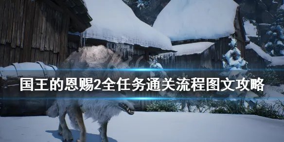 《国王的恩赐2》全任务通关流程图文攻略 主线任务怎么做？