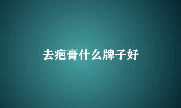 去疤膏什么牌子好