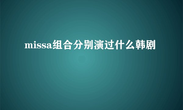 missa组合分别演过什么韩剧