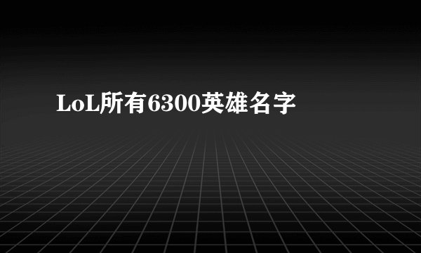 LoL所有6300英雄名字