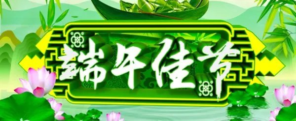 端午安康和端午快乐的区别是什么？