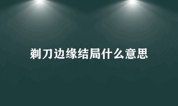 剃刀边缘结局什么意思