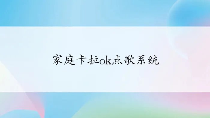 家庭卡拉ok点歌系统