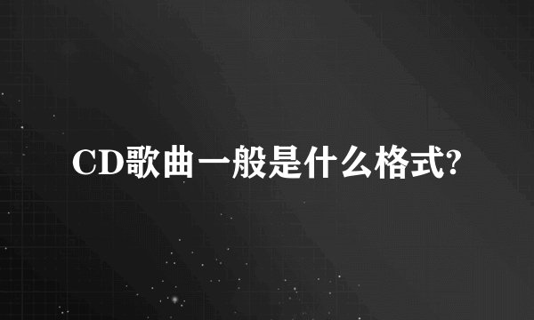 CD歌曲一般是什么格式?