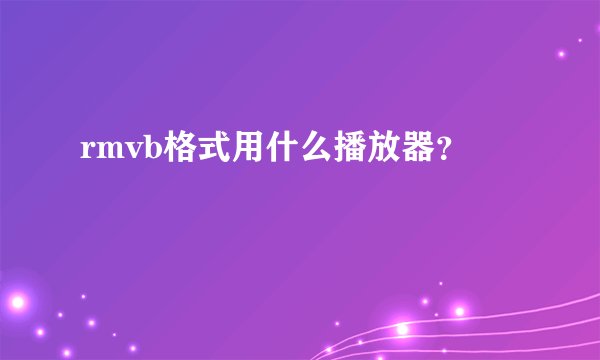 rmvb格式用什么播放器？