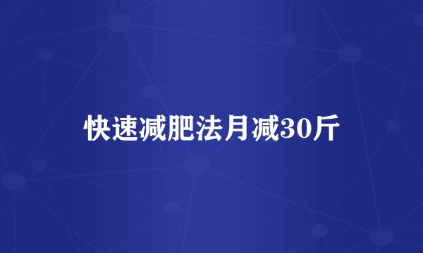 快速减肥法月减30斤