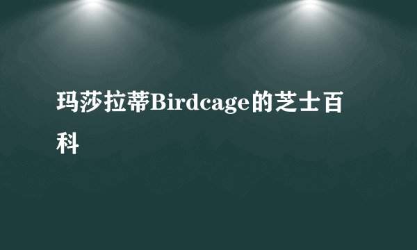玛莎拉蒂Birdcage的芝士百科