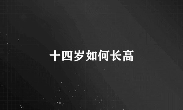 十四岁如何长高