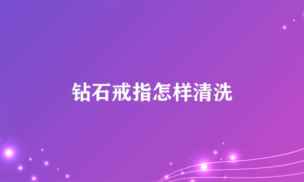 钻石戒指怎样清洗