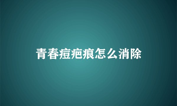 青春痘疤痕怎么消除