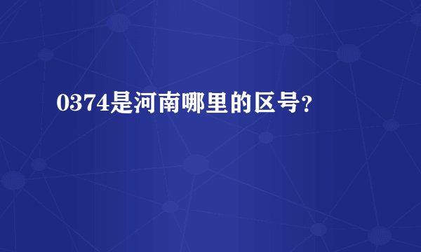0374是河南哪里的区号？
