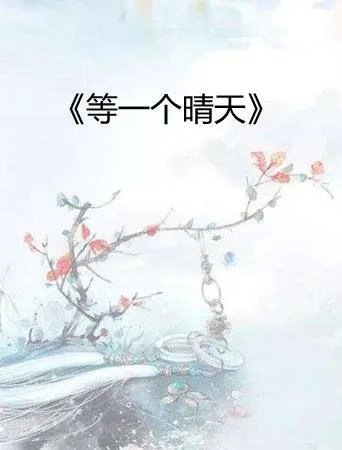 求等一个晴天 蝶之灵txt下载