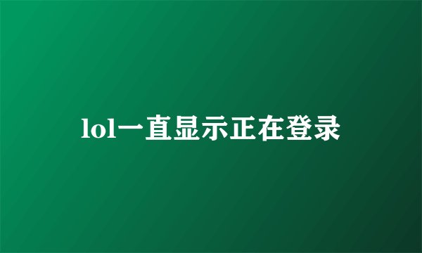 lol一直显示正在登录