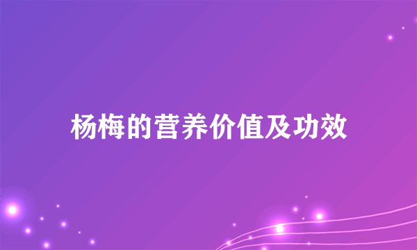 杨梅的营养价值及功效