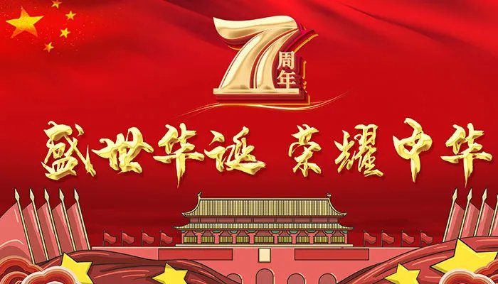 中国成立多少周年2021 2021年第几年国庆