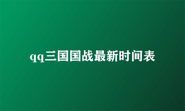 qq三国国战最新时间表