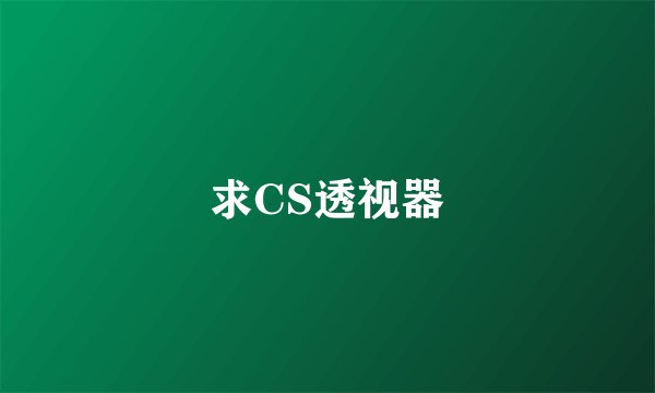 求CS透视器