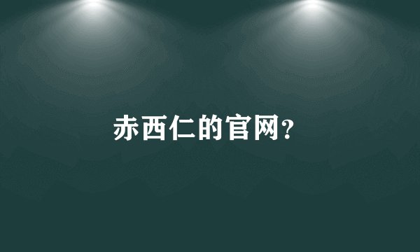 赤西仁的官网？