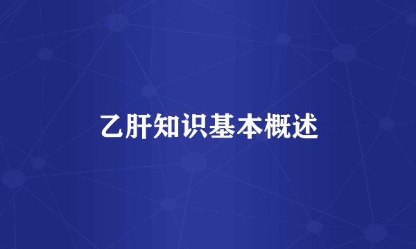 乙肝知识基本概述