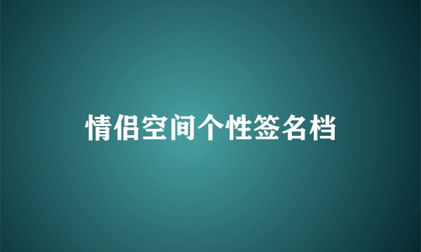 情侣空间个性签名档