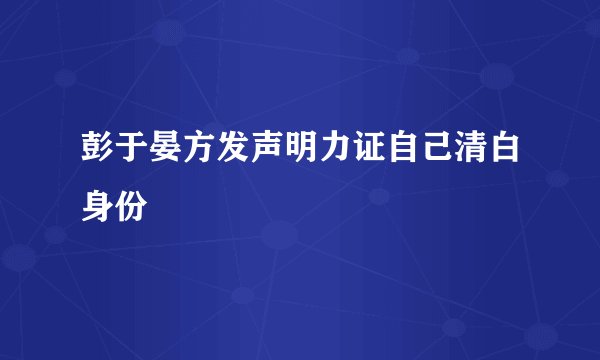 彭于晏方发声明力证自己清白身份