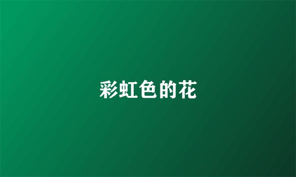 彩虹色的花