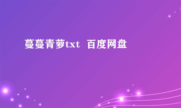 蔓蔓青萝txt  百度网盘