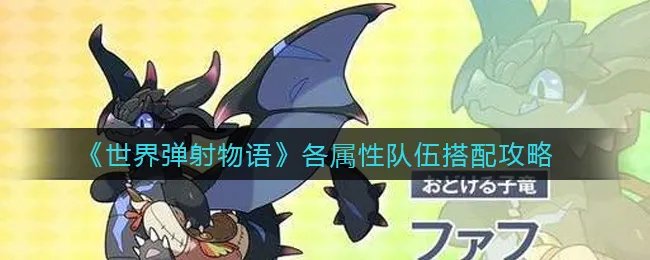 《世界弹射物语》各属性队伍搭配攻略