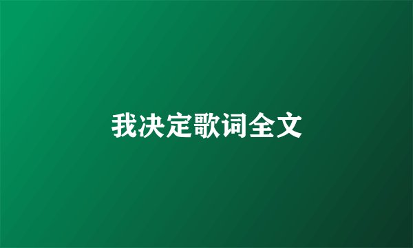 我决定歌词全文