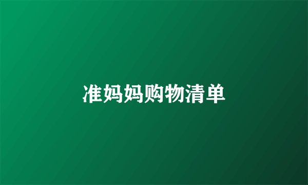 准妈妈购物清单