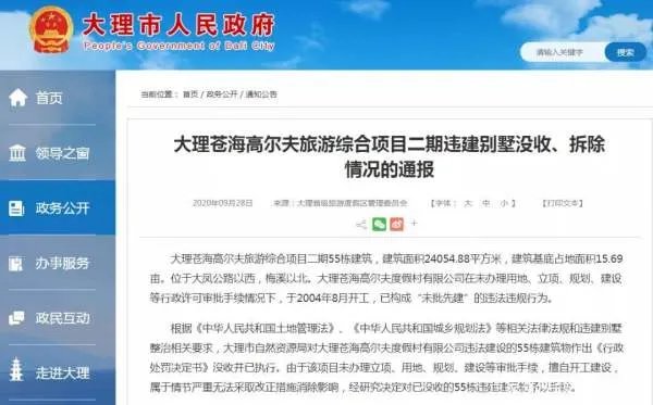 对于云南大理55栋高尔夫别墅被拆除一事,你有何看法?