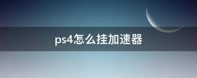 ps4怎么挂加速器