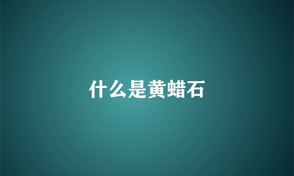 什么是黄蜡石