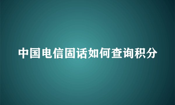 中国电信固话如何查询积分