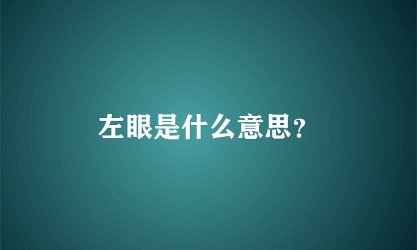 左眼是什么意思？