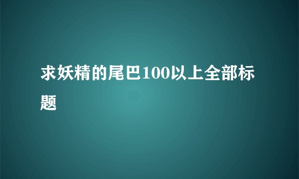 求妖精的尾巴100以上全部标题