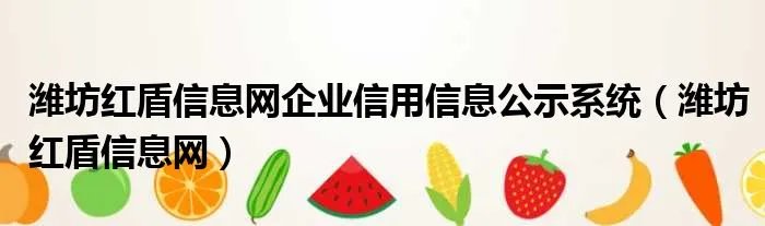 潍坊红盾信息网企业信用信息公示系统(潍坊红盾信息网)
