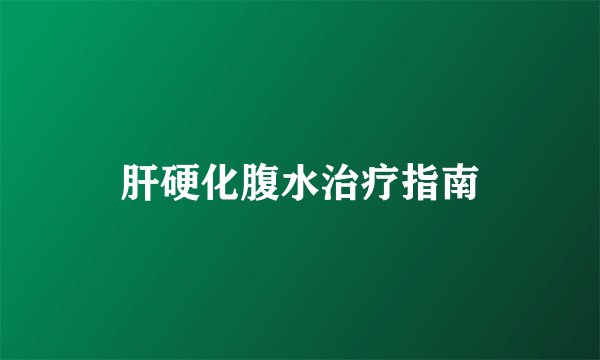 肝硬化腹水治疗指南