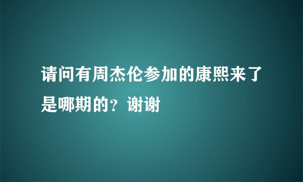 请问有周杰伦参加的康熙来了是哪期的?谢谢