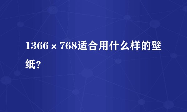 1366×768适合用什么样的壁纸?