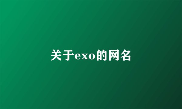 关于exo的网名