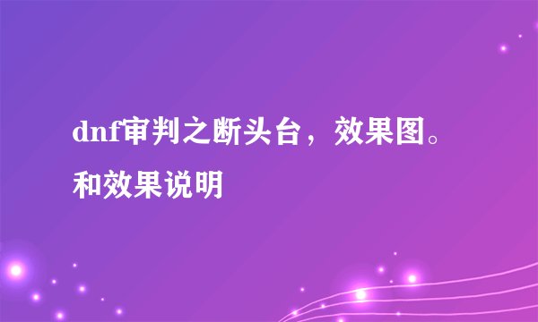 dnf审判之断头台，效果图。和效果说明
