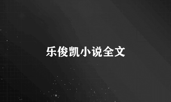 乐俊凯小说全文