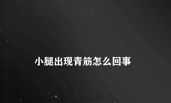 
    小腿出现青筋怎么回事
  